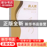正版 真人秀模式节目本土化研究 董冰玉著 中国电影出版社 978710