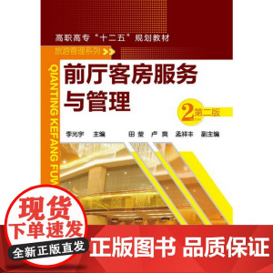前厅客房服务与管理(李光宇)(二版)