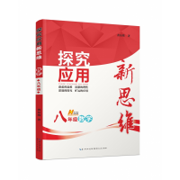 正版新书]8年级数学/探究应用新思维黄东坡9787216077002