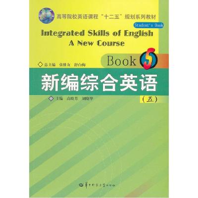 正版新书]新编综合英语(五)张维友 舒白梅总9787562249276
