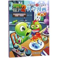 正版新书]植物大战僵尸2武器秘密之你问我答?化学卷(新版)/植物