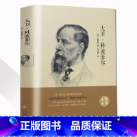 [正版]精装全译大卫科波菲尔 狄更斯著 世界经典文学名著 青少年中小学生书 书籍CD