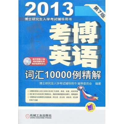 正版新书]考博英语词汇10000例精解(随书附赠20篇阅读理解名师