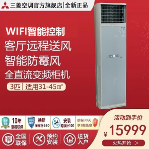 三菱空调3匹 新能效 全直流变频 智能防霉风 家用冷暖空调立式柜机 3匹 三级能效 KFR-72LW/NJVWBp