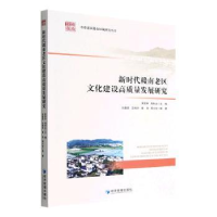 音像新时代赣南老区文化建设高质量发展研究黄恩华,周利生主编