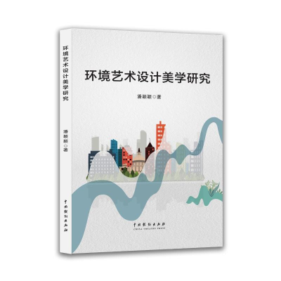 正版新书]环境艺术设计美学研究潘颖颖著 著9787104056898