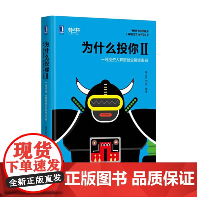 为什么投你(Ⅱ一线投资人解密创业融资密码)(精)