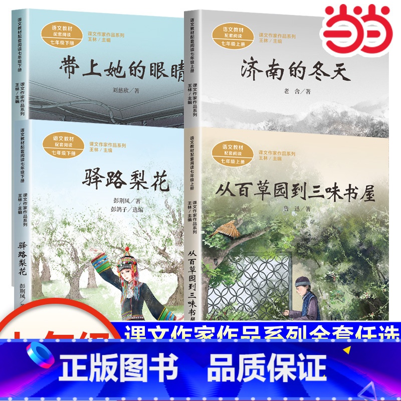 全套4册 七年级上册+下册课文作家作品系列 [正版]书籍七年级上册必读课外书从百草园到三味书屋鲁迅济南的冬天老舍人民教育