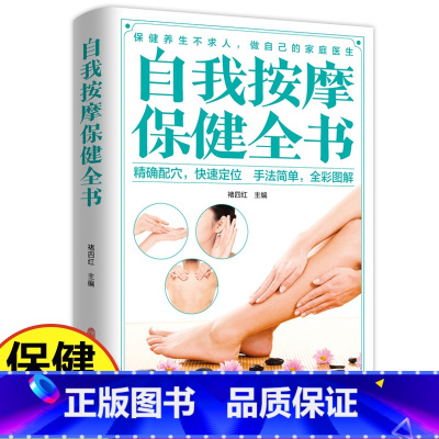 [正版]自我按摩保健全书 家庭保健养生中医按摩入门书籍 疏通经络调和气血防病去病中医治病书籍穴位按摩推拿新手教程 中医古
