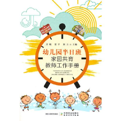 醉染图书幼儿园半日班家园共育教师工作手册9787109280229