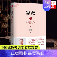 [正版]家教2曾仕强教养子女10堂课曾仕强国学智慧好妈妈孕产育儿书籍父母怀孕胎教育儿百科全书 凤凰书店书籍