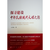 正版新书]探寻建设中华民族现代文明之径王学斌 著9787010267364