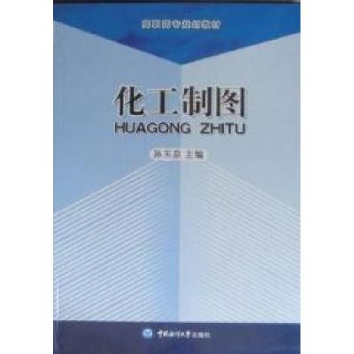 正版新书]化工制图孙玉泉.9787811254624