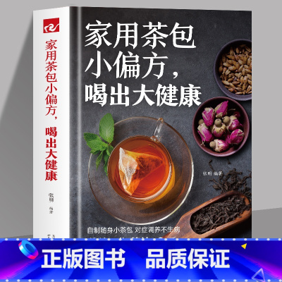 [正版]家用茶包小偏方喝出大健康 女性美容减肥养生保健家庭自制养生茶 四季养生保健调理身体 图说茶道茶文化识茶品茶泡茶