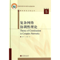音像复杂网络协调理论陈天平,卢文联