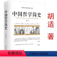 [正版]中国哲学简史 胡适著蔡元培作序指引人生充满洞见了解中国哲学发展史入门读物先秦诸子百家孔孟老庄哲学儒家思想大纲书