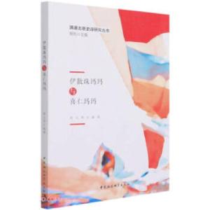 正版新书]伊散珠玛玛与喜仁玛玛贺元秀著,贺元秀 编978752038119