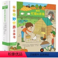 [正版]玩转奇妙世界立体书搜索忙碌的农场 儿童立体书3D翻翻书0-3-6岁儿童绘本幼儿故事书宝宝启蒙书幼儿园撕不烂绘本
