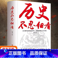 [官方正版]历史不忍细看 [正版] 历史不忍细看 一本书读懂中国史 让人舍不得看完的中国史一本书读懂中国史舍不得看完的