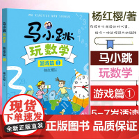 马小跳玩数学游戏篇1 杨红樱著 1-2年级小学生课外书数学课思维训练数学思维开发智力故事图书幼小衔接书寒暑假课外书正版