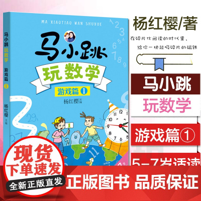 马小跳玩数学游戏篇1 杨红樱著 1-2年级小学生课外书数学课思维训练数学思维开发智力故事图书幼小衔接书寒暑假课外书正版