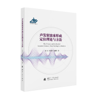 正版新书]声发射波束形成定位理论与方法何田,单颖春,刘献栋 著9