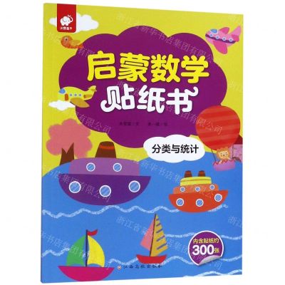 [N]分类与统计/启蒙数学贴纸书-9787549386017
