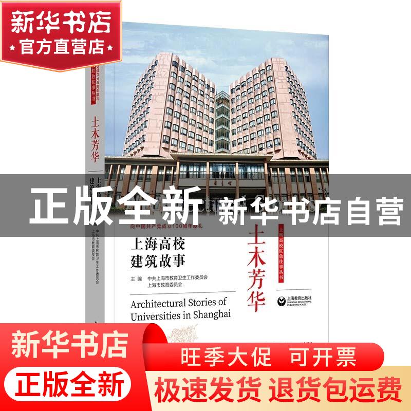 正版 土木芳华(上海高校建筑故事)/上海高校红色往事丛书 中共上