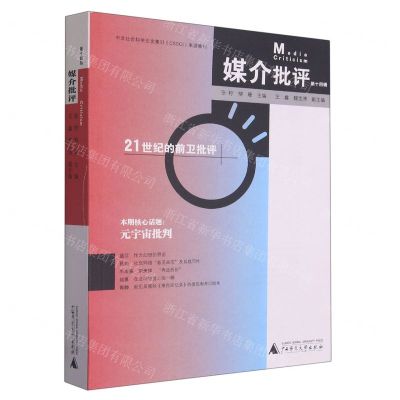 [N]媒介批评(第14辑21世纪的前卫批评)-9787559857118