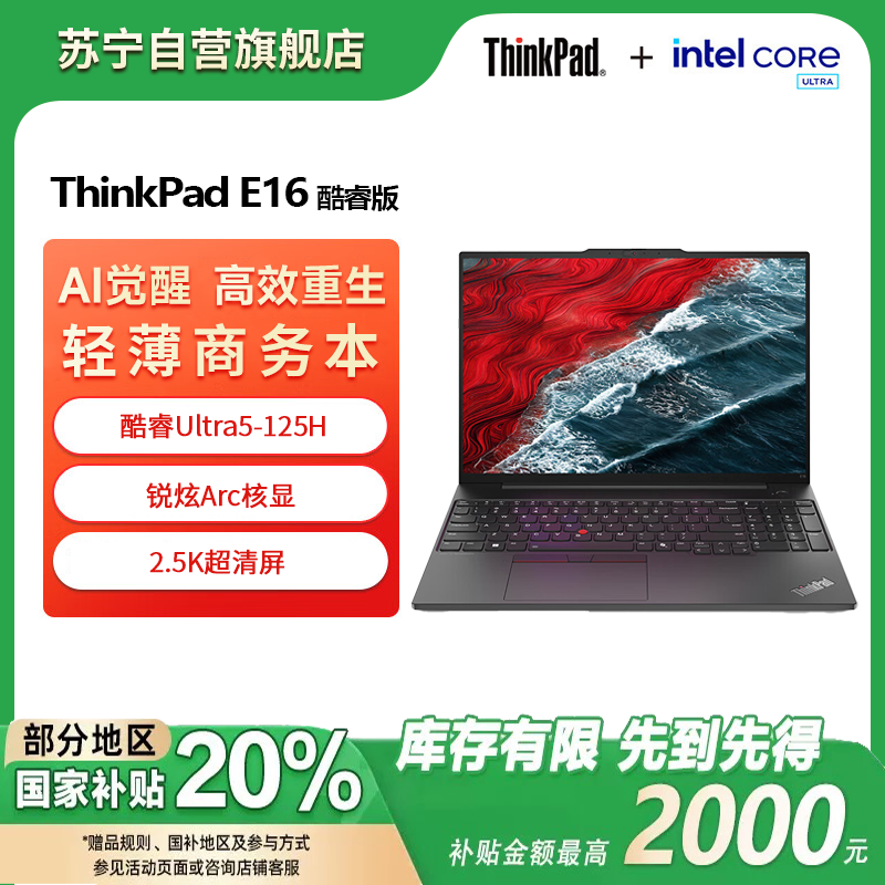 联想ThinkPad E16 AI PC 酷睿Ultra5 125H标压 16英寸轻薄便携笔记本电脑 16G 1TB 2.5K 商务办公本 黑色