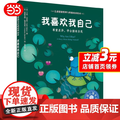 儿童情绪管理与性格培养绘本我喜欢我自己尊重差异,学会接纳自我 尊重差异 学会接纳自我美国心理学会儿童心理咨询书籍