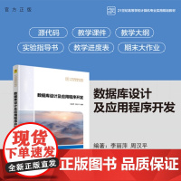 [正版新书]数据库设计及应用程序开发李丽萍,周汉等清华大学出版社数据库 Java Web
