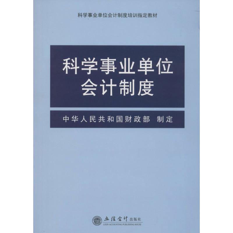 正版新书]科学事业单位会计制度中华人民共和国财政部9787542941