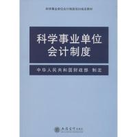 正版新书]科学事业单位会计制度中华人民共和国财政部9787542941