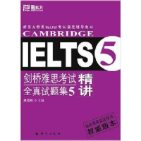 正版新书]剑桥雅思考试全真试题集5.精讲周成刚9787800806124