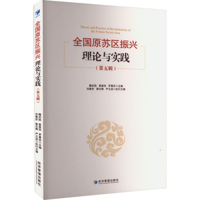 全国原苏区振兴理论与实践(第5辑)