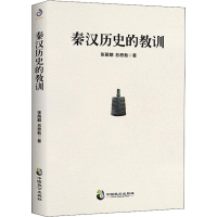 醉染图书秦汉历史的教训9787514513707