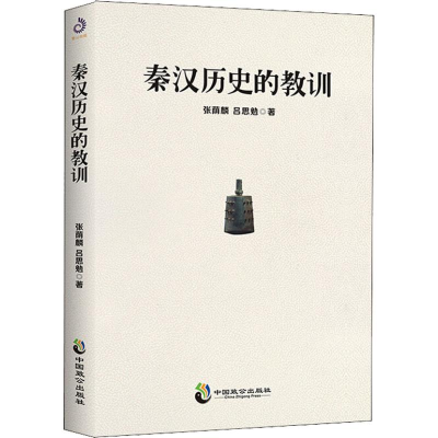 醉染图书秦汉历史的教训9787514513707