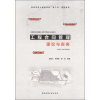 醉染图书工程合同管理理论与实务9787112241880