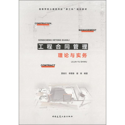 醉染图书工程合同管理理论与实务9787112241880