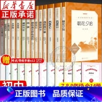 [全套14本]初中名著+考点 [正版]七八九年级初中课外书人民文学出版社广东朝花夕拾七年级必读书西游记水浒传艾青诗选昆虫