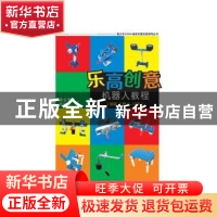 正版 乐高创意机器人教程:6-12岁:上册:初级 隋金雪,邢建平 清华