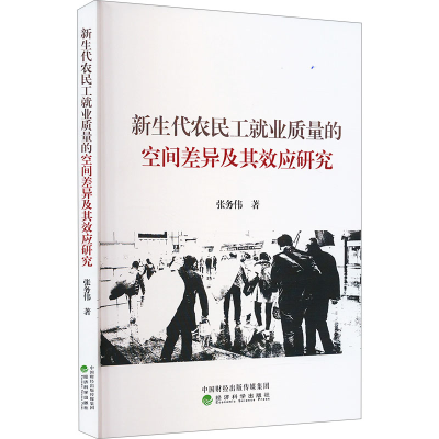 正版新书]新生代农民工就业质量的空间差异及其效应研究张务伟著