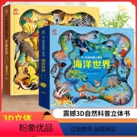 全套2册 [正版]3D自然科普立体书海洋世界+沙漠世界儿童科普立体书3D自然世界系列翻翻书幼儿玩具书小学生儿童3d立体书