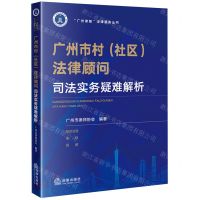 [N]广州市村<社区>法律顾问司法实务疑难解析/广州律智法律服务丛书-9787519780920