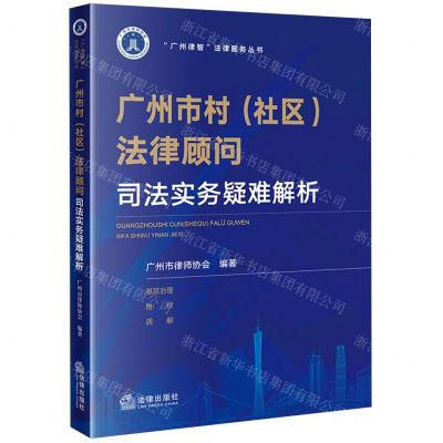 [N]广州市村<社区>法律顾问司法实务疑难解析/广州律智法律服务丛书-9787519780920