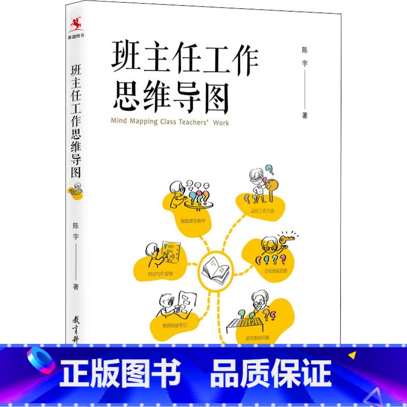 [正版]班主任工作思维导图 陈宇 著 自由组合套装文教 书店图书籍 教育科学出版社