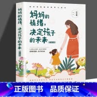 [正版]妈妈的情绪决定孩子的未来 家长怎么教育孩子的书籍 正面管教养育男孩女孩好妈妈胜过好老师要懂心理学如何说孩子才会