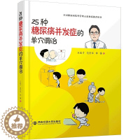 [醉染正版]正版 25种糖尿病并发症的单穴调治 王宏才著 全国糖尿病院外管理示范体 家庭保健按摩穴位图解 西安交通大学出