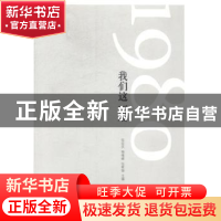 正版 1980我们这一届 张安庆,杨植峰,任家瑜主编 团结出版社 97